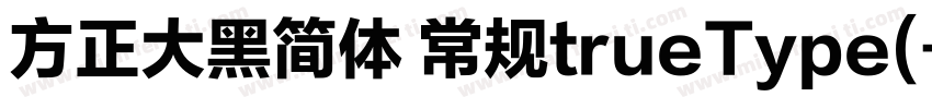 方正大黑简体 常规trueType(字体转换